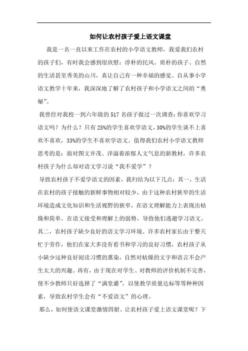 如何让农村孩子爱上语文课堂