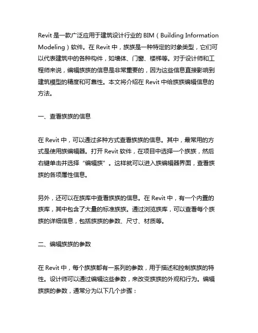 revit中给族编辑信息的方法