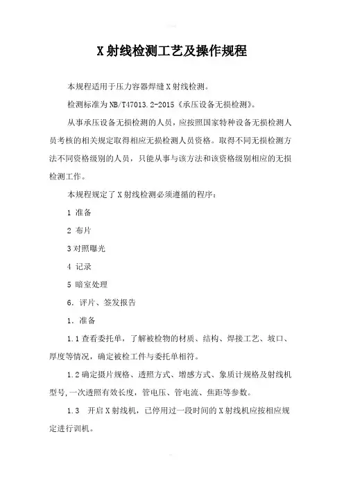 X射线检测工艺及操作规程