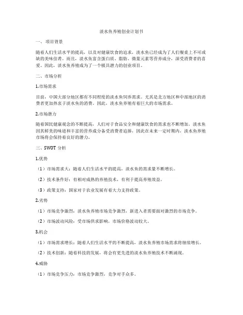 淡水鱼养殖创业计划书