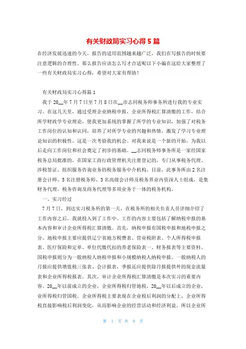 有关财政局实习心得5篇