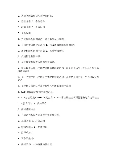 基因表达调控考试题目及答案