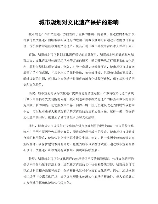 城市规划对文化遗产保护的影响