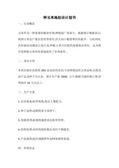 种玉米地创业计划书
