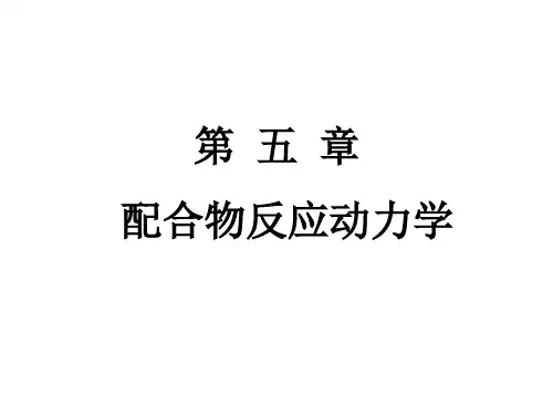 配合物的反应动力学
