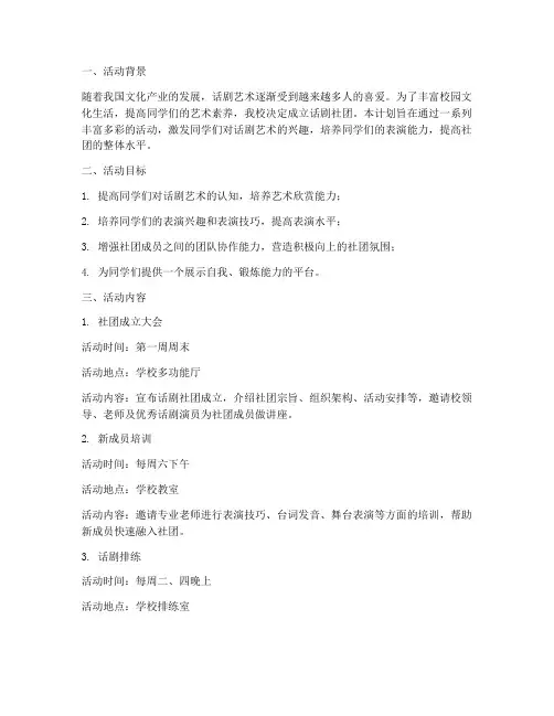 话剧社团活动计划方案