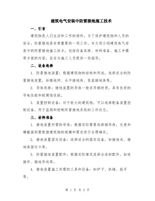 建筑电气安装中防雷接地施工技术