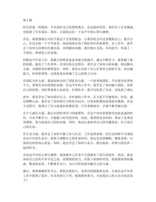 半年度总结心得感想(3篇)