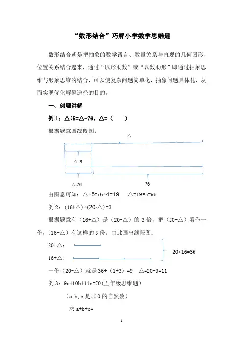 “数形结合”巧解小学数学思维题