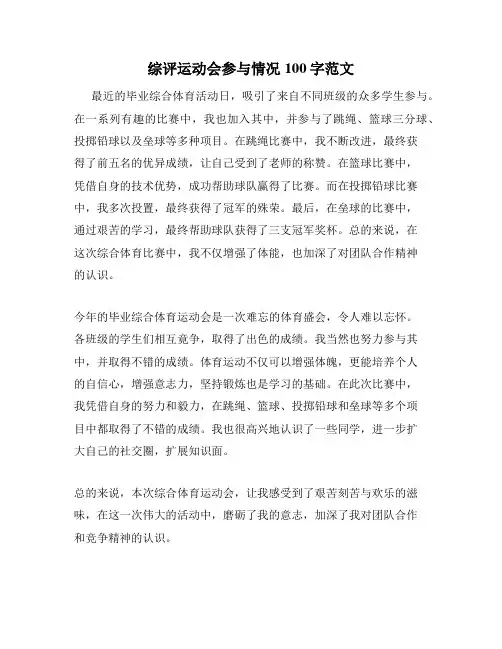综评运动会参与情况100字范文