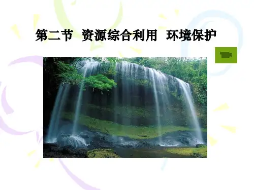 高一化学必修2 资源综合利用 环境保护 PPT课件