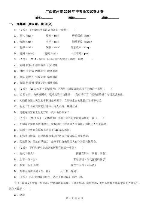 广西贺州市2020年中考语文试卷A卷