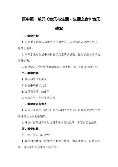 高中第一单元《音乐与生活-生活之音》音乐教案