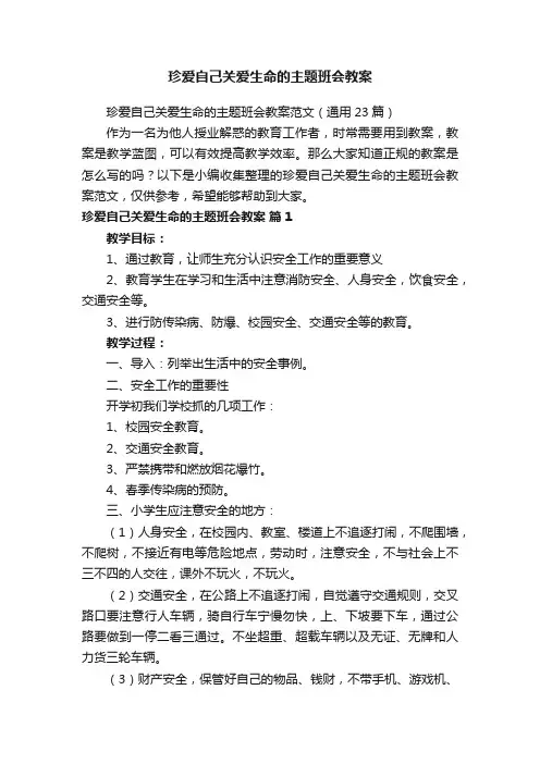 珍爱自己关爱生命的主题班会教案范文（通用23篇）