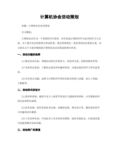 计算机协会活动策划