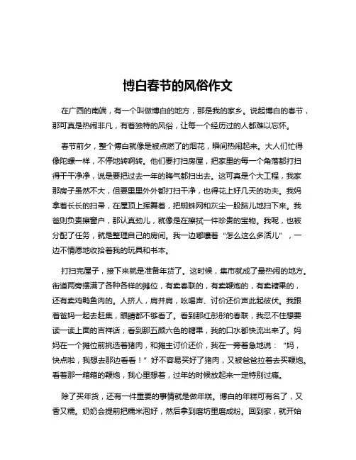 博白春节的风俗作文