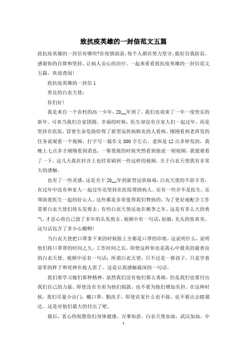 致抗疫英雄的一封信范文五篇