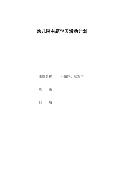 小班主题学习活动计划《不怕冷、过新年  》