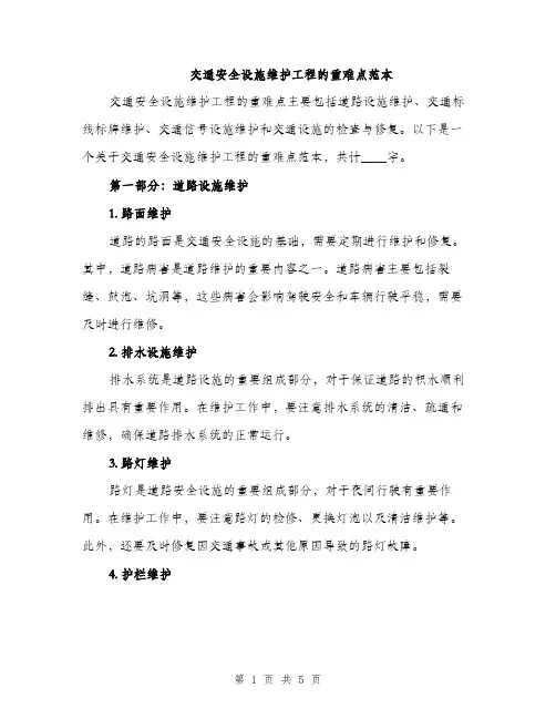 交通安全设施维护工程的重难点范本(二篇)