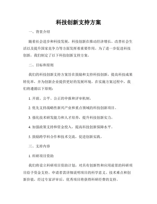 科技创新支持方案