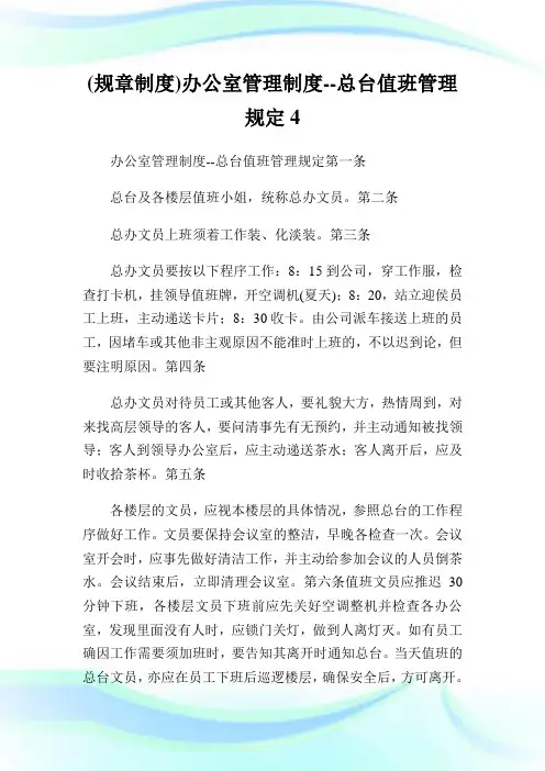 (规章制度)办公室管理制度总台值班管理规定4.doc