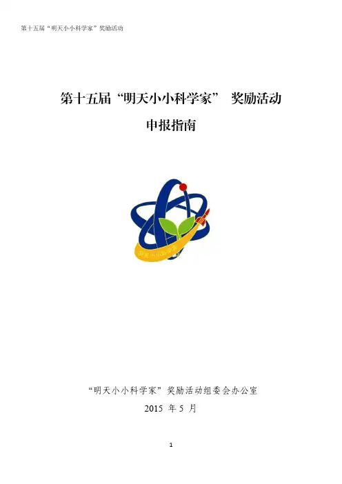 第十五届“明天小小科学家” 奖励活动 申报指南