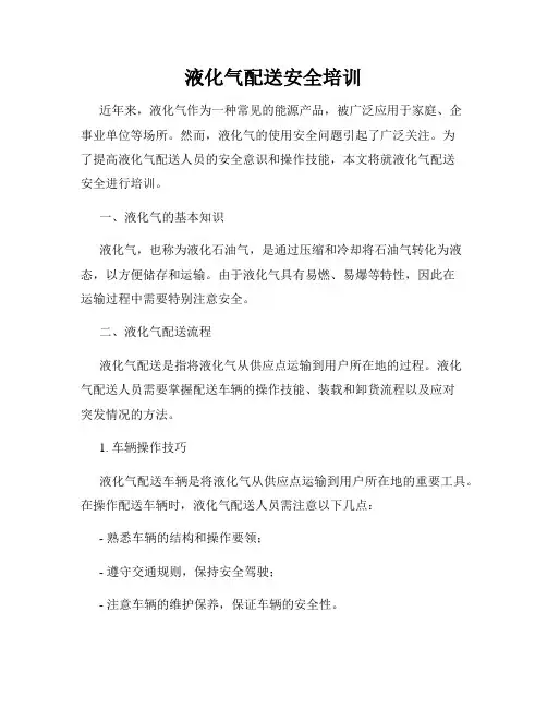 液化气配送安全培训