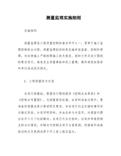测量监理实施细则