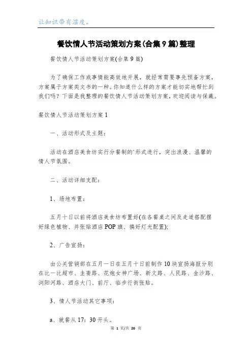 餐饮情人节活动策划方案(合集9篇)整理