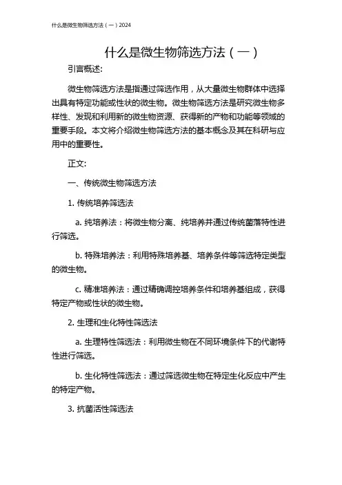 什么是微生物筛选方法(一)2024
