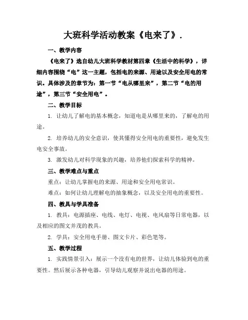 大班科学活动教案《电来了》.