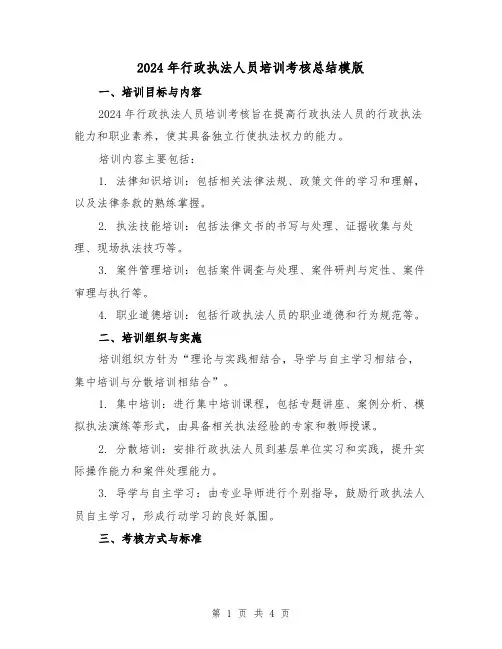 2024年行政执法人员培训考核总结模版(2篇)