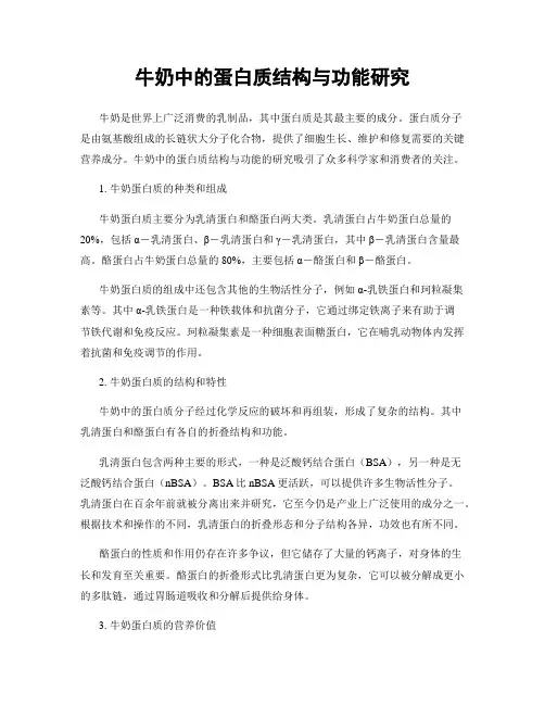 牛奶中的蛋白质结构与功能研究