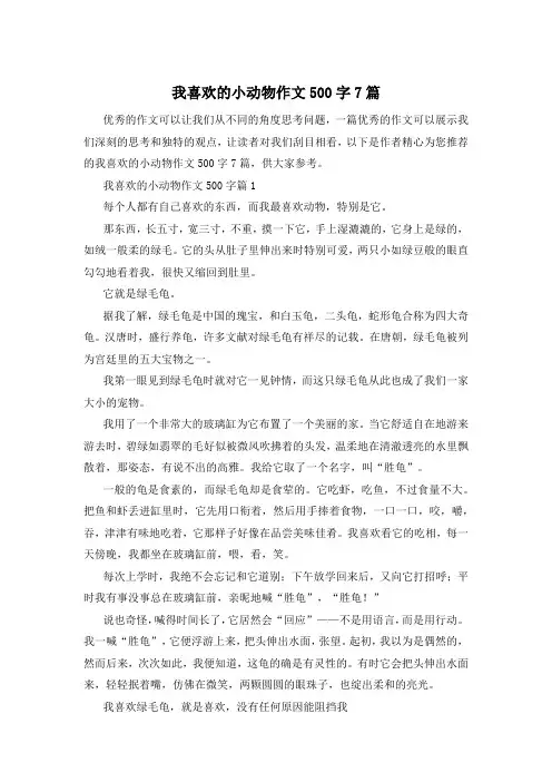 我喜欢的小动物作文500字7篇
