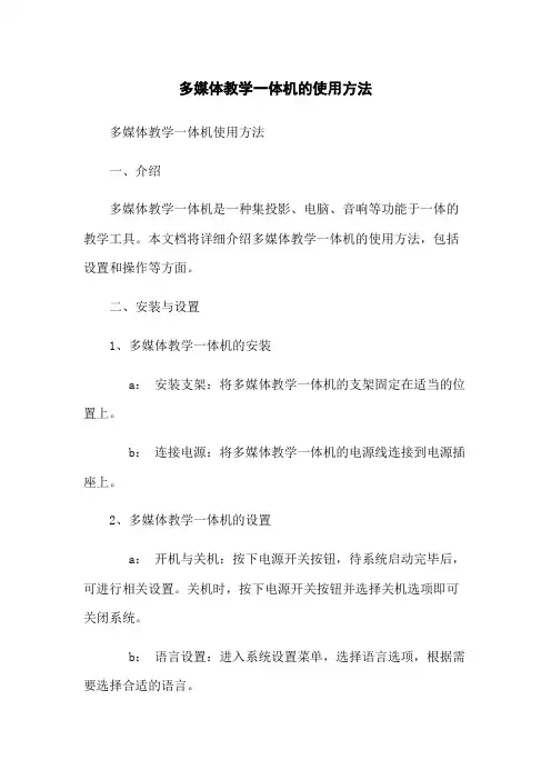 多媒体教学一体机的使用方法