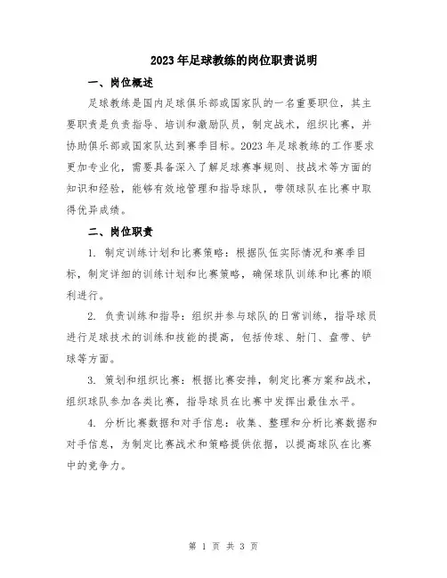 2023年足球教练的岗位职责说明
