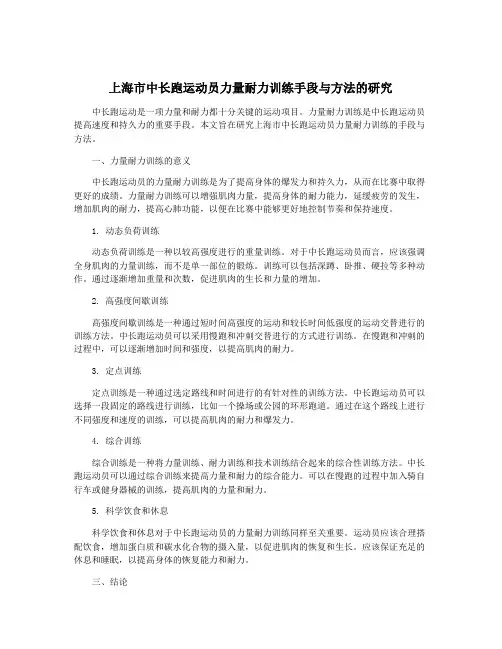 上海市中长跑运动员力量耐力训练手段与方法的研究