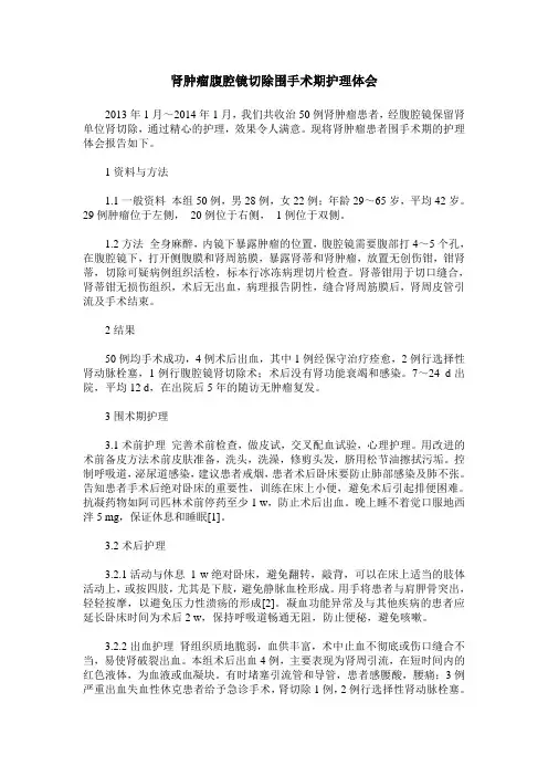 肾肿瘤腹腔镜切除围手术期护理体会