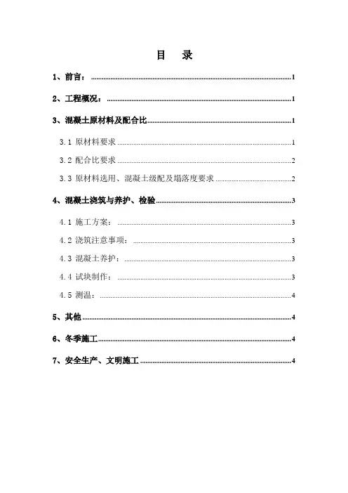 (完整word版)高强混凝土技术方案