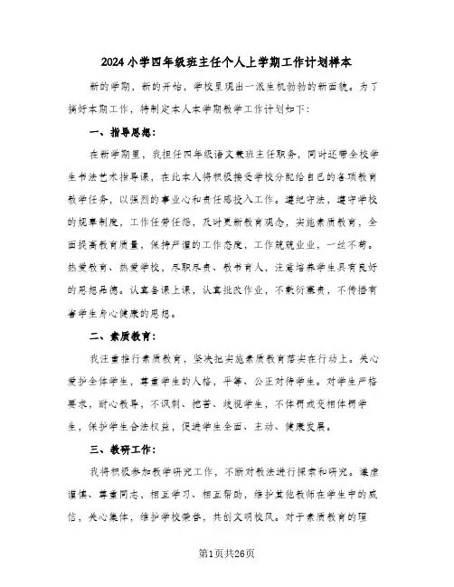 2024小学四年级班主任个人上学期工作计划样本（五篇）