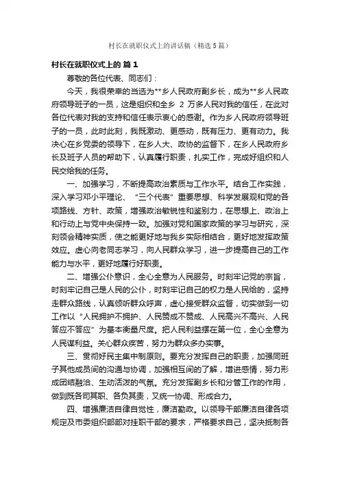 村长在就职仪式上的讲话稿（精选5篇）