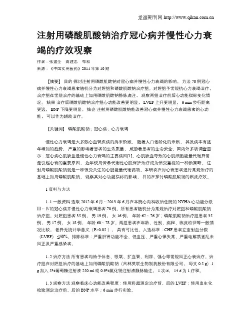 注射用磷酸肌酸钠治疗冠心病并慢性心力衰竭的疗效观察