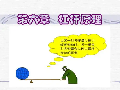 财务管理杠杆原理
