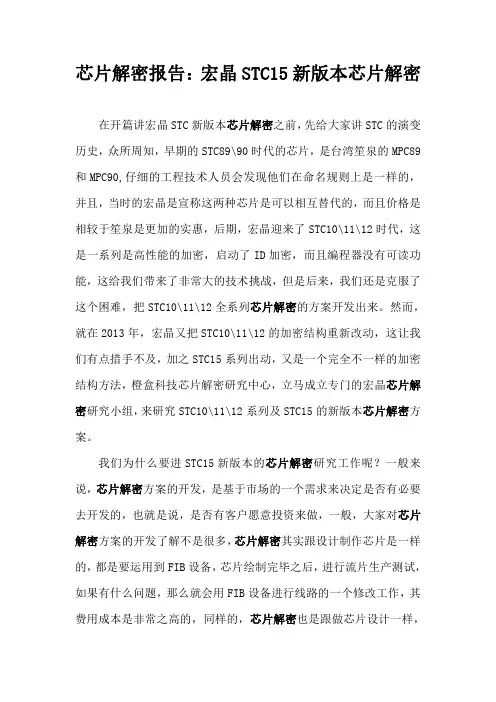 橙盒芯片解密报告：宏晶STC15新版本芯片解密