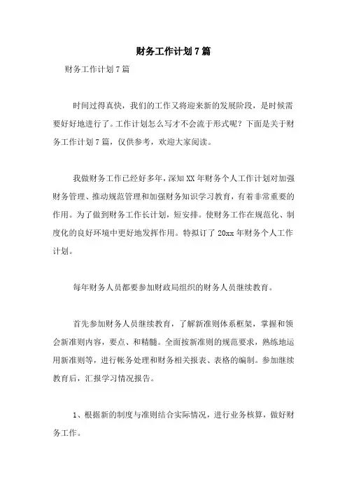 2021年财务工作计划7篇