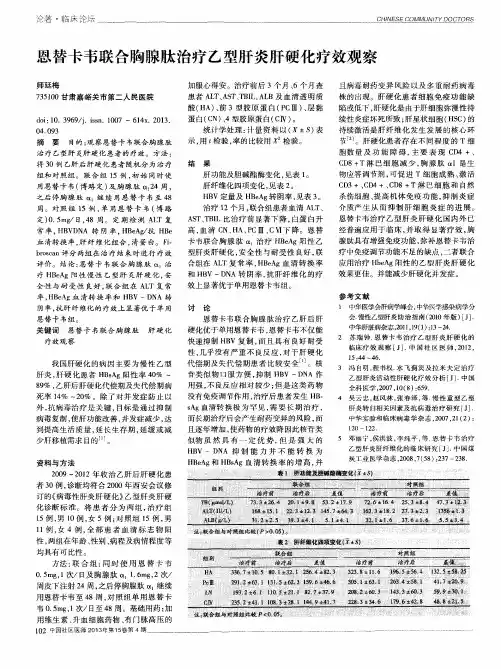 恩替卡韦联合胸腺肽治疗乙型肝炎肝硬化疗效观察