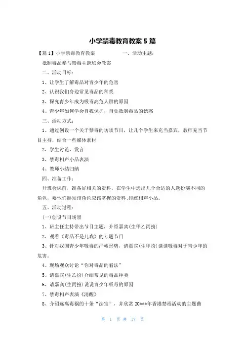 小学禁毒教育教案5篇
