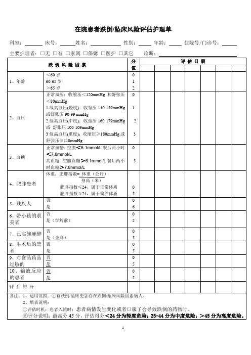 在院患者跌倒坠床风险护理评估表