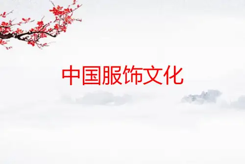 大学中华优秀传统文化之第五课服饰文化(实用课件)