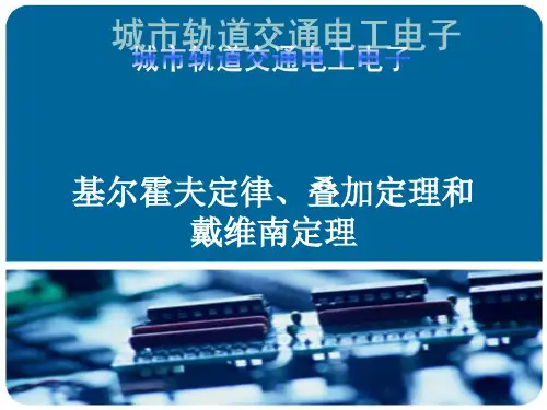 基尔霍夫定律、叠加定理和戴维南定理